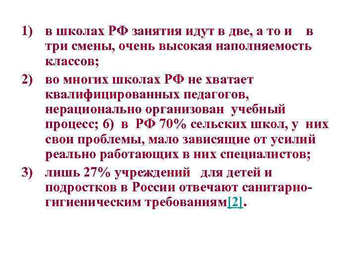 1) в школах РФ занятия идут в две, а то и в три смены,