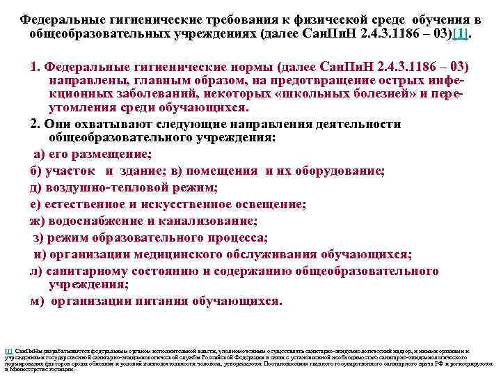 Федеральные гигиенические требования к физической среде обучения в общеобразовательных учреждениях (далее Сан. Пи. Н