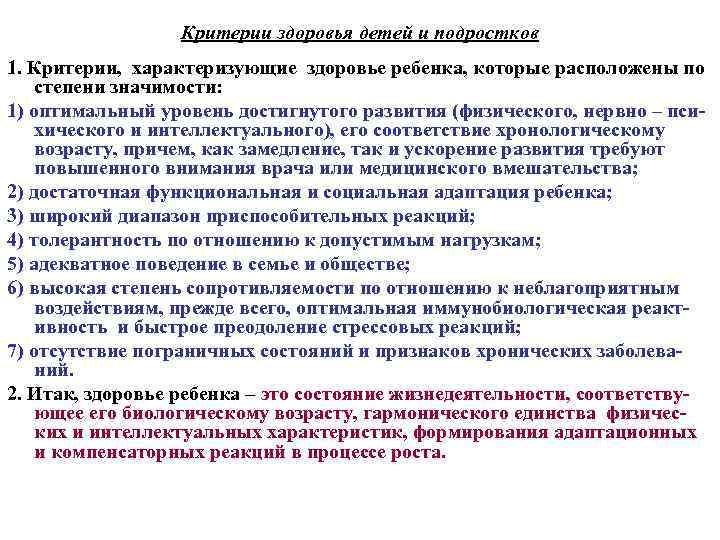 Критерии здоровья детей и подростков 1. Критерии, характеризующие здоровье ребенка, которые расположены по степени