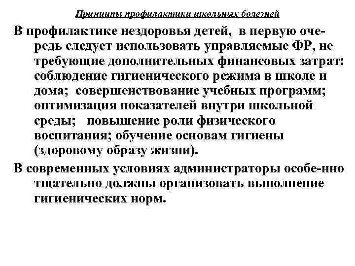 Принципы профилактики школьных болезней В профилактике нездоровья детей, в первую оче редь следует использовать