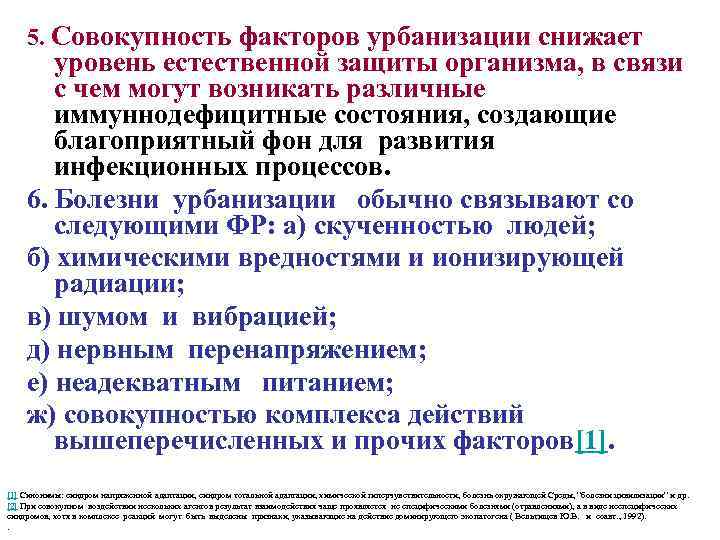 5. Совокупность факторов урбанизации снижает уровень естественной защиты организма, в связи с чем могут
