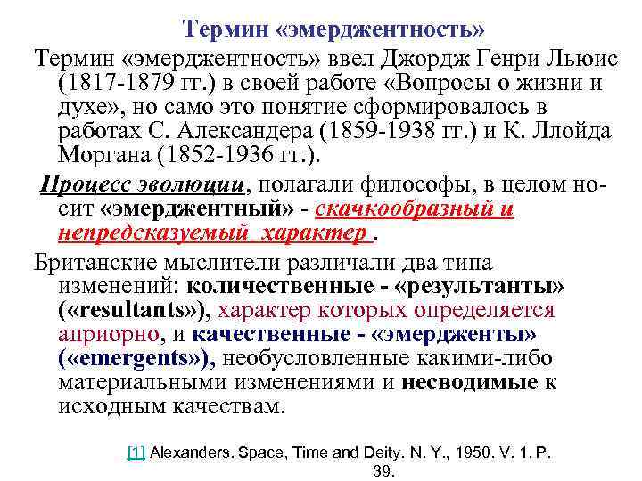 Термин «эмерджентность» ввел Джордж Генри Льюис (1817 1879 гг. ) в своей работе «Вопросы