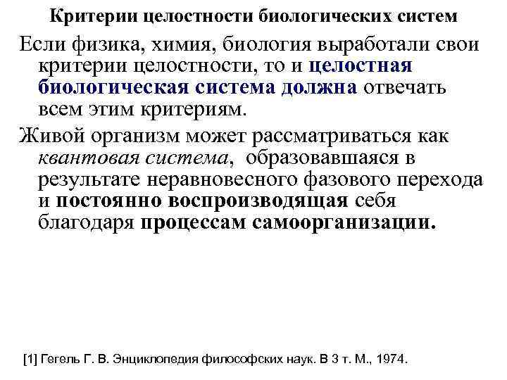 Критерии целостности биологических систем Если физика, химия, биология выработали свои критерии целостности, то и