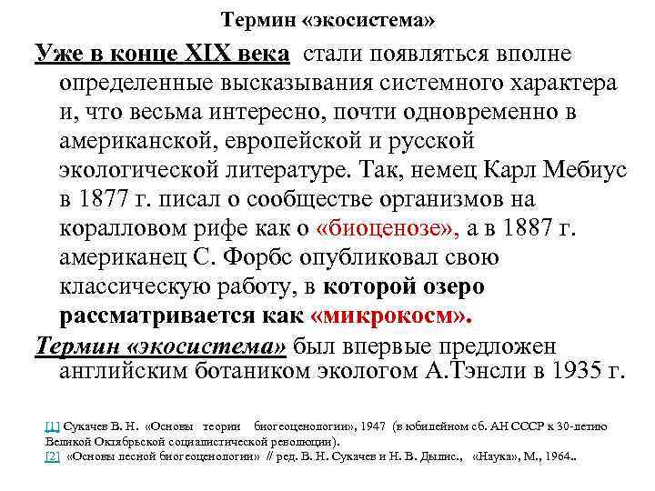 Термин «экосистема» Уже в конце XIX века стали появляться вполне определенные высказывания системного характера