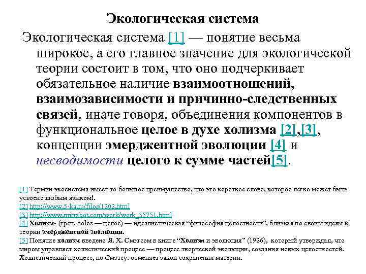Экологическая система [1] — понятие весьма широкое, а его главное значение для экологической теории