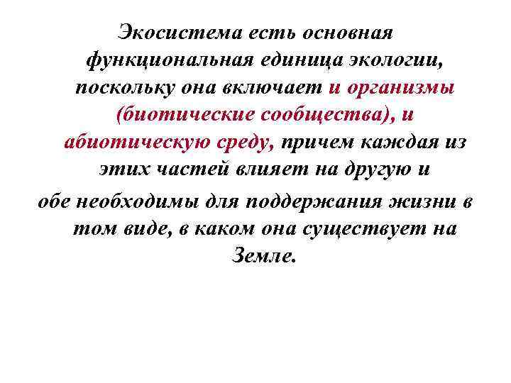 Экосистема есть основная функциональная единица экологии, поскольку она включает и организмы (биотические сообщества), и