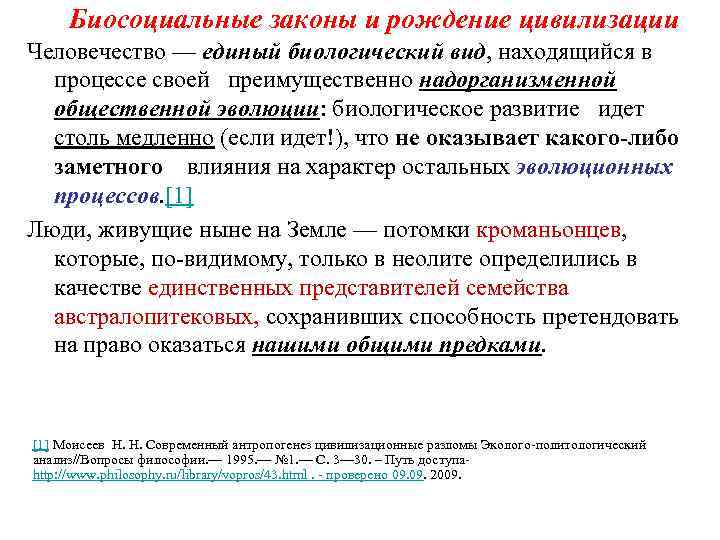 Биосоциальные законы и рождение цивилизации Человечество — единый биологический вид, находящийся в процессе своей
