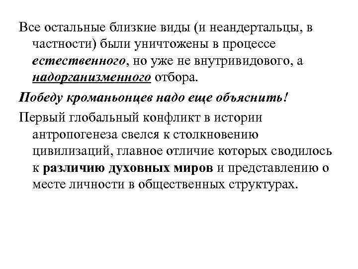 Все остальные близкие виды (и неандертальцы, в частности) были уничтожены в процессе естественного, но
