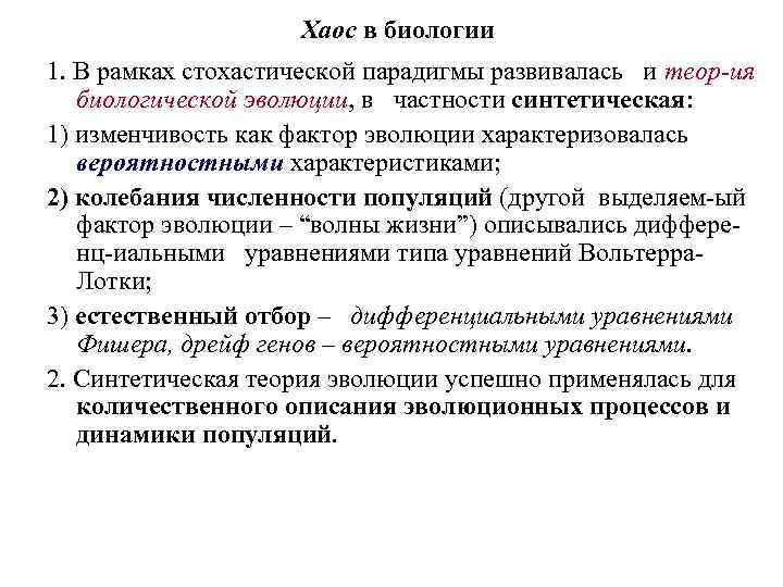 Хаос в биологии 1. В рамках стохастической парадигмы развивалась и теор-ия биологической эволюции, в
