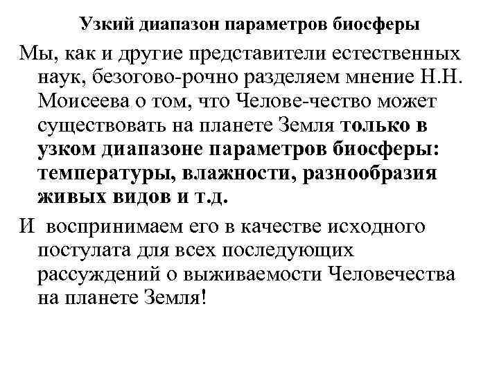 Узкий диапазон параметров биосферы Мы, как и другие представители естественных наук, безогово рочно разделяем
