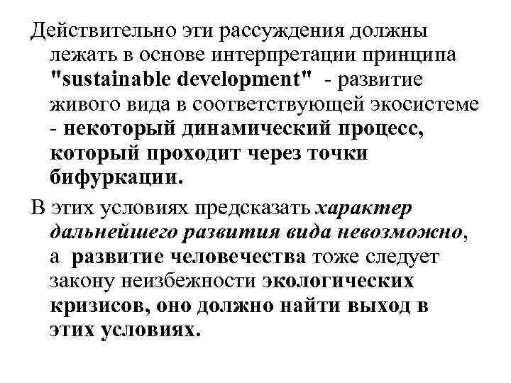 Действительно эти рассуждения должны лежать в основе интерпретации принципа 