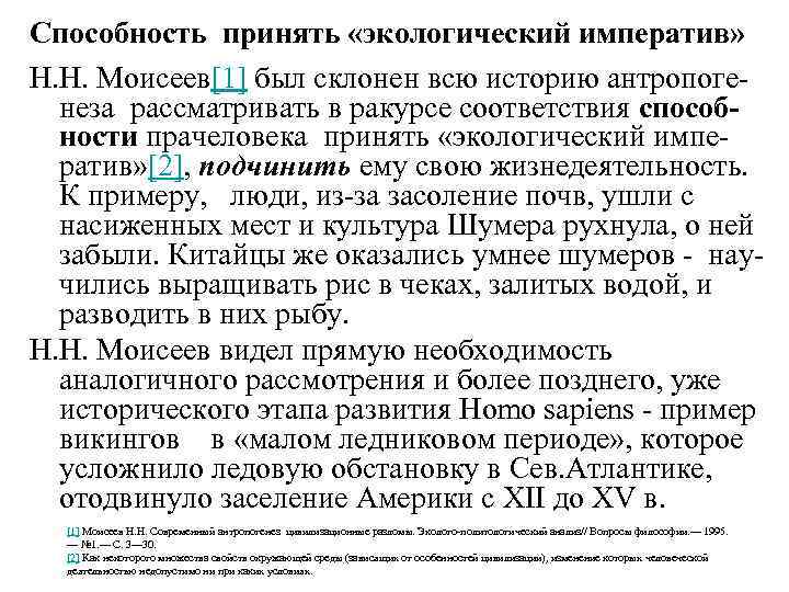 Способность принять «экологический императив» Н. Н. Моисеев[1] был склонен всю историю антропоге неза рассматривать