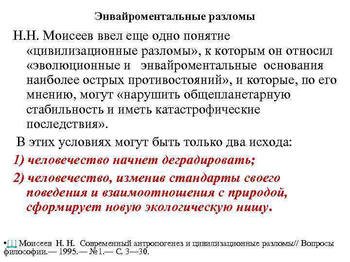 Энвайроментальные разломы Н. Н. Моисеев ввел еще одно понятие «цивилизационные разломы» , к которым