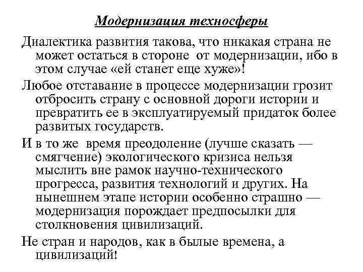 Модернизация техносферы Диалектика развития такова, что никакая страна не может остаться в стороне от