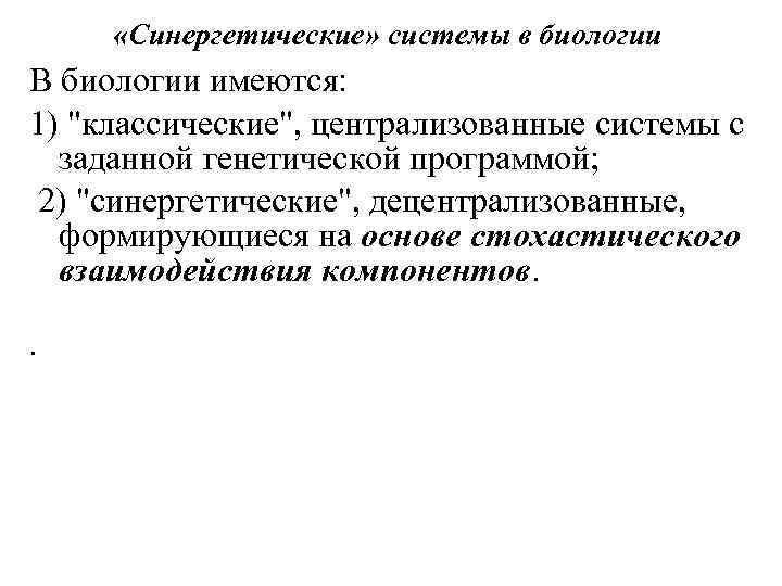  «Синергетические» системы в биологии В биологии имеются: 1) 