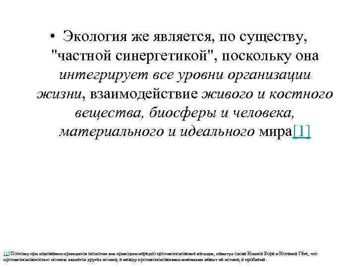  • Экология же является, по существу, 