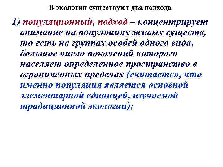 В экологии существуют два подхода 1) популяционный, подход – концентрирует внимание на популяциях живых
