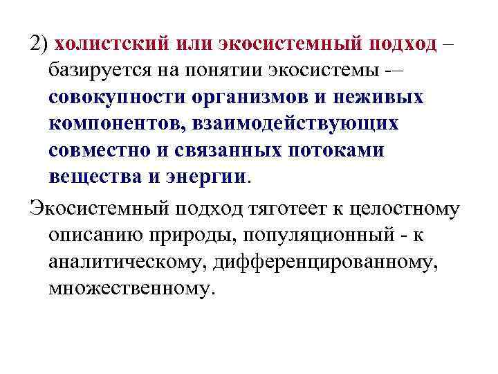 2) холистский или экосистемный подход – базируется на понятии экосистемы – совокупности организмов и