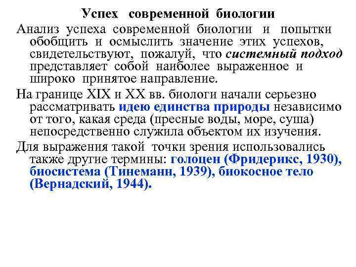 Успех современной биологии Анализ успеха современной биологии и попытки обобщить и осмыслить значение этих