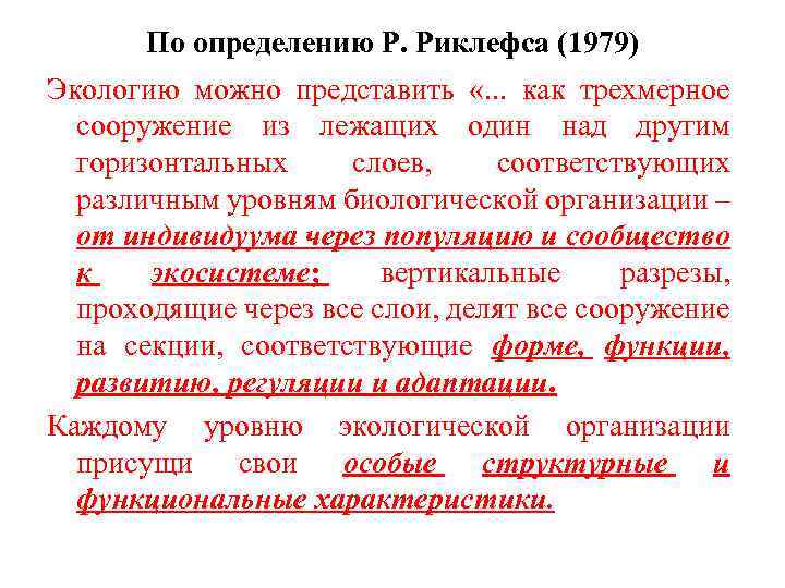 По определению Р. Риклефса (1979) Экологию можно представить «. . . как трехмерное сооружение