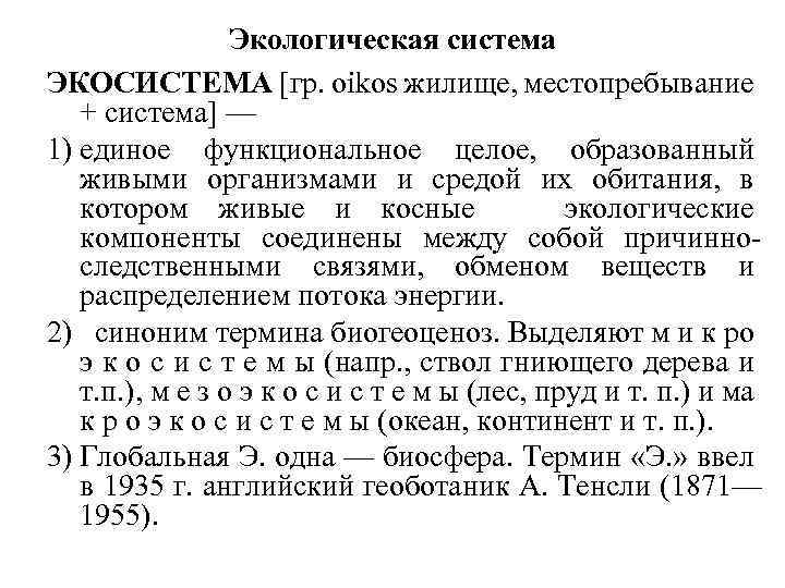 Экологическая система ЭКОСИСТЕМА [гр. oikos жилище, местопребывание + система] — 1) единое функциональное целое,