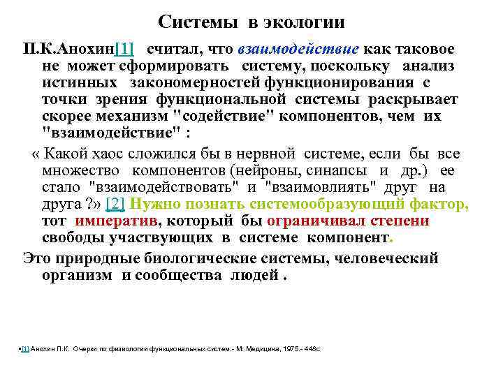 Системы в экологии П. К. Анохин[1] считал, что взаимодействие как таковое не может сформировать