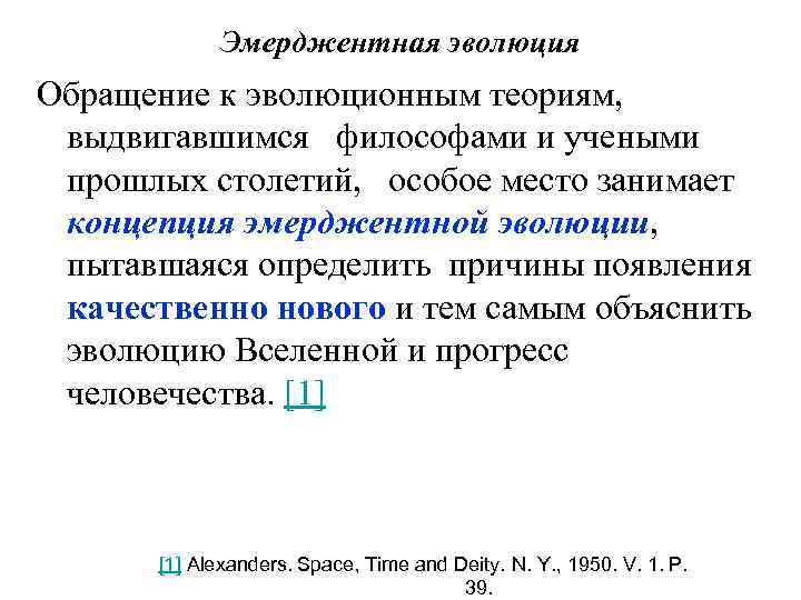 Эмерджентная эволюция Обращение к эволюционным теориям, выдвигавшимся философами и учеными прошлых столетий, особое место