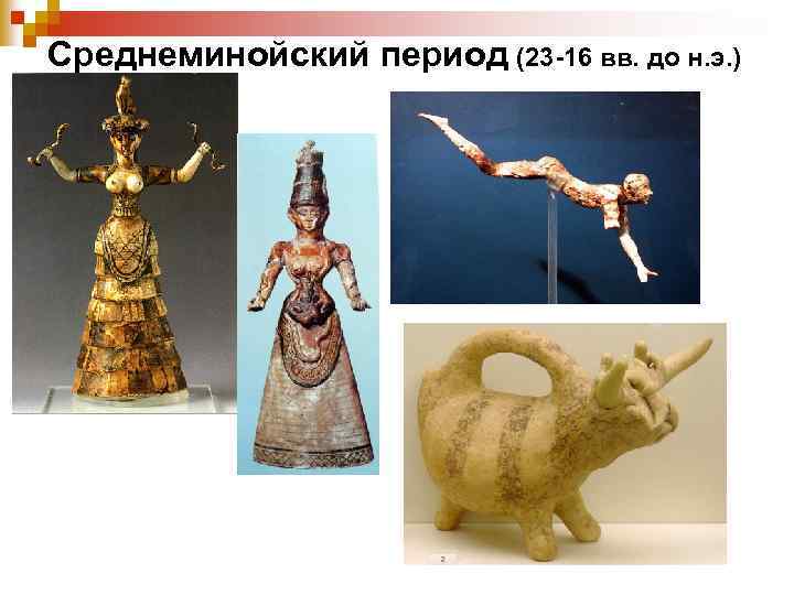 Среднеминойский период (23 -16 вв. до н. э. ) 