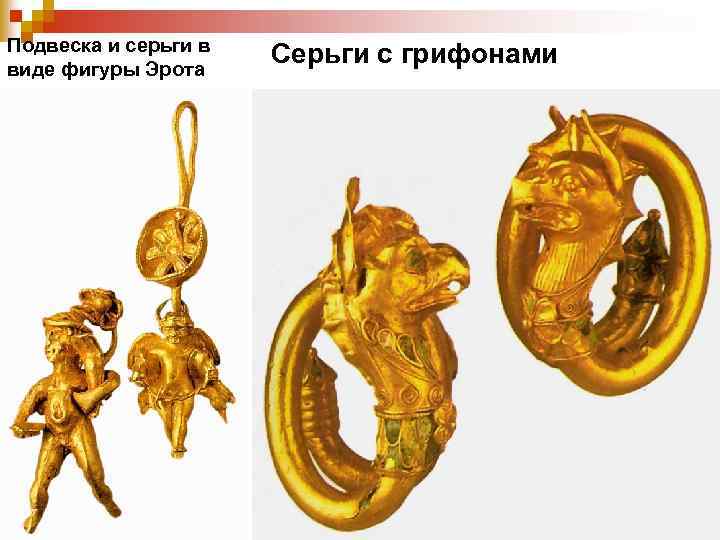 Подвеска и серьги в виде фигуры Эрота Серьги с грифонами 