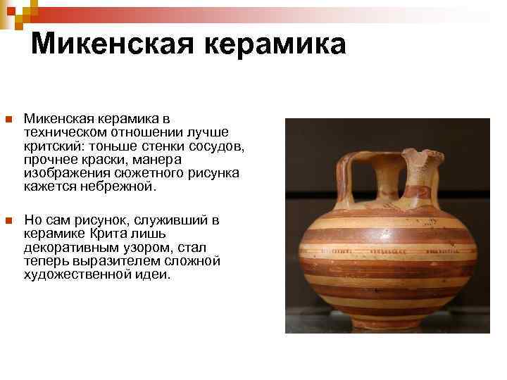 Микенская керамика n Микенская керамика в техническом отношении лучше критский: тоньше стенки сосудов,
