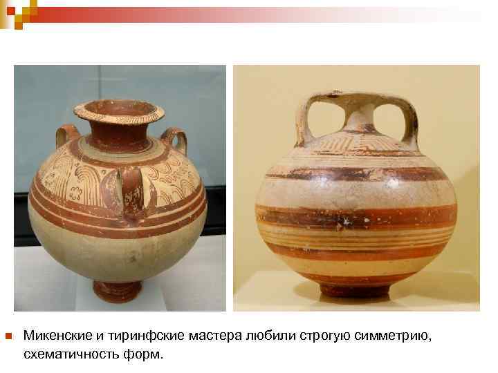 n Микенские и тиринфские мастера любили строгую симметрию, схематичность форм. 