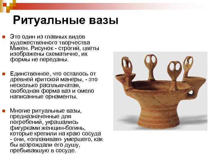  Ритуальные вазы n Это один из главных видов художественного творчества Микен. Рисунок -