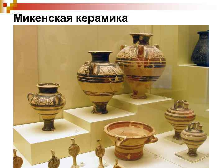 Микенская керамика 