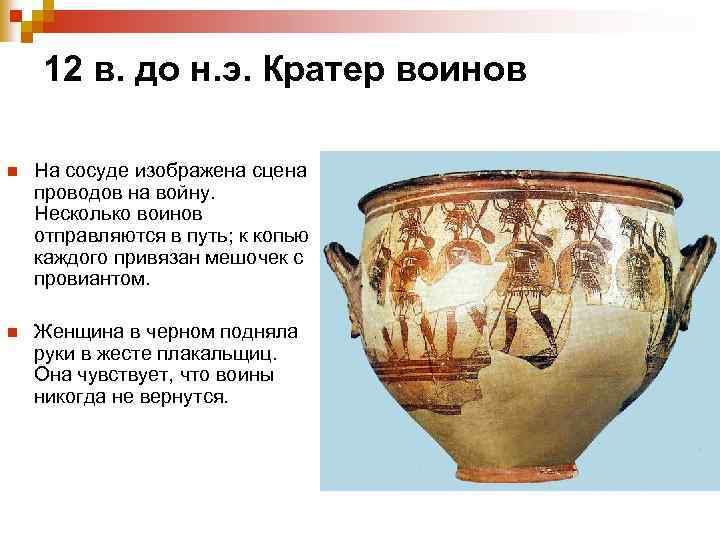  12 в. до н. э. Кратер воинов n На сосуде изображена сцена проводов