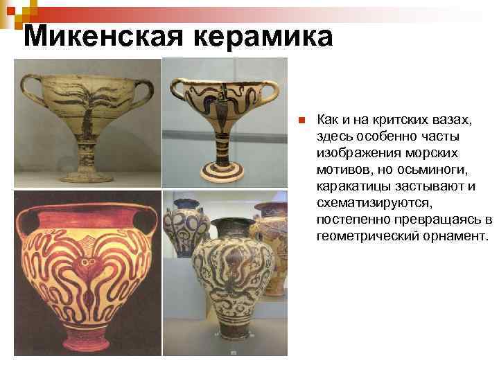 Микенская керамика n Как и на критских вазах, здесь особенно часты изображения морских мотивов,