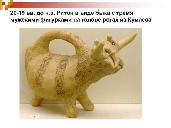 20 -19 вв. до н. э. Ритон в виде быка с тремя мужскими фигурками
