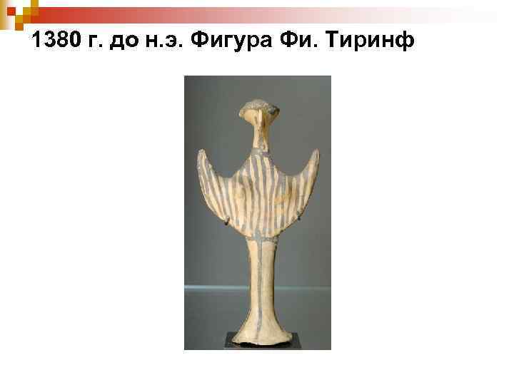 1380 г. до н. э. Фигура Фи. Тиринф 