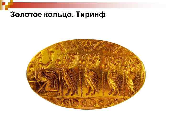 Золотое кольцо. Тиринф 