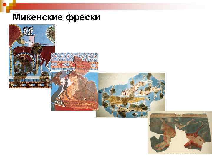 Микенские фрески 