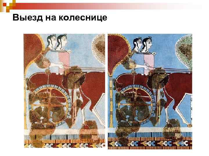 Выезд на колеснице 