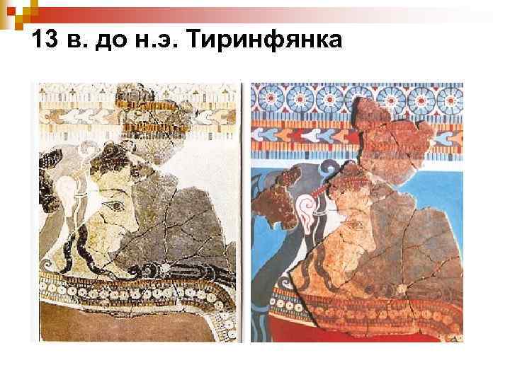 13 в. до н. э. Тиринфянка 