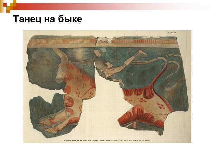 Танец на быке 