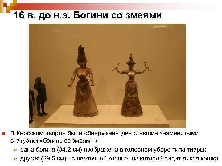  16 в. до н. э. Богини со змеями n В Кносском дворце были