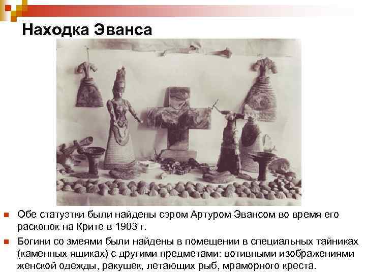  Находка Эванса n Обе статуэтки были найдены сэром Артуром Эвансом во время его