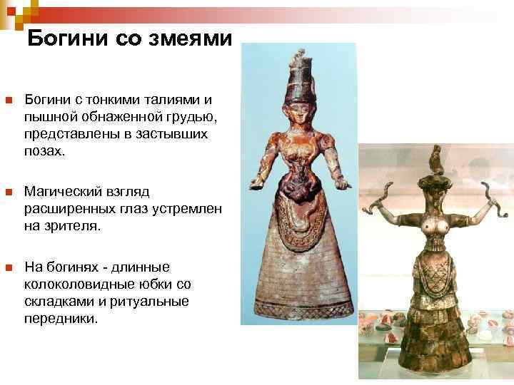  Богини со змеями n Богини с тонкими талиями и пышной обнаженной грудью, представлены