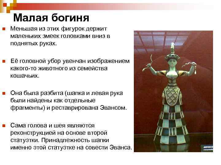  Малая богиня n Меньшая из этих фигурок держит маленьких змеек головками вниз в