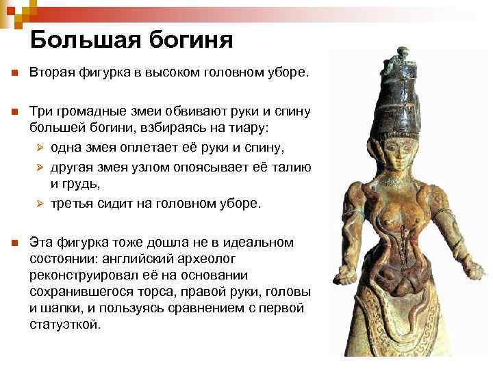  Большая богиня n Вторая фигурка в высоком головном уборе. n Три громадные змеи