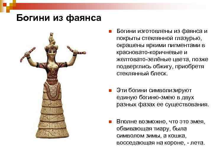 Богини из фаянса n Богини изготовлены из фаянса и покрыты стеклянной глазурью, окрашены яркими