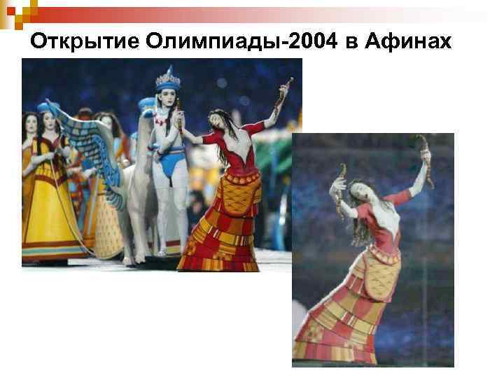 Открытие Олимпиады-2004 в Афинах 