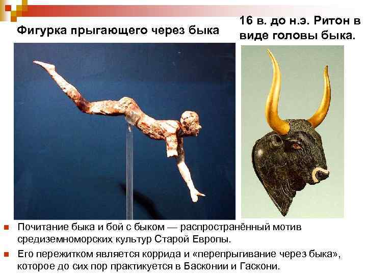  16 в. до н. э. Ритон в Фигурка прыгающего через быка виде головы